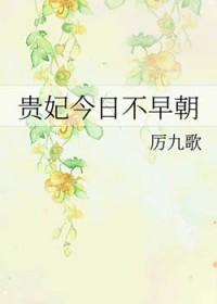 贵妃今日不早朝