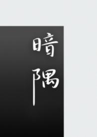 暗隅(1v1 短篇合集)