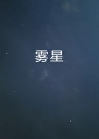 雾星(男A女O)