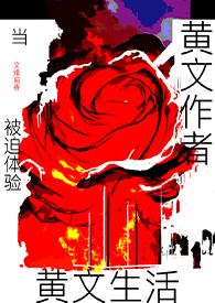 当黄文作者被迫体验黄文生活(高h)